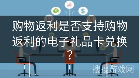 购物返利是否支持购物返利的电子礼品卡兑换？