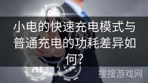小电的快速充电模式与普通充电的功耗差异如何？
