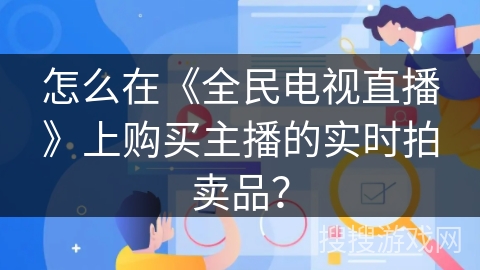 怎么在《全民电视直播》上购买主播的实时拍卖品？