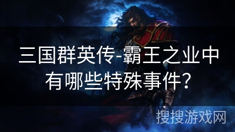三国群英传-霸王之业中有哪些特殊事件？