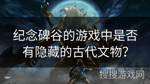 纪念碑谷的游戏中是否有隐藏的古代文物？