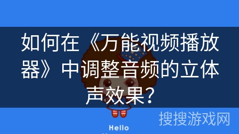 如何在《万能视频播放器》中调整音频的立体声效果？