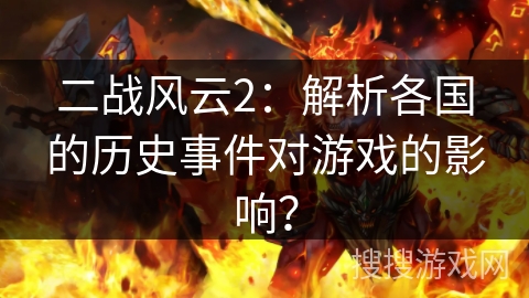 二战风云2：解析各国的历史事件对游戏的影响？