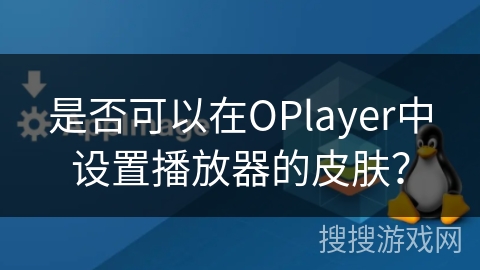 是否可以在OPlayer中设置播放器的皮肤？