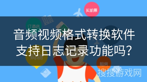 音频视频格式转换软件支持日志记录功能吗？