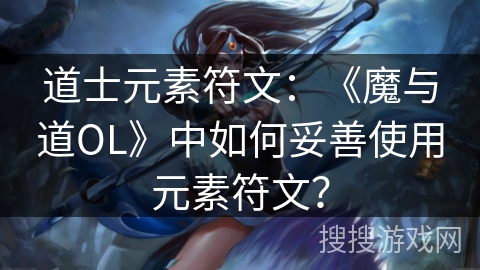 道士元素符文：《魔与道OL》中如何妥善使用元素符文？