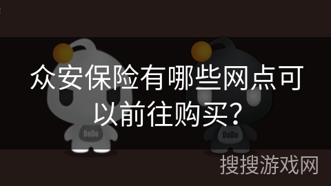 众安保险有哪些网点可以前往购买？