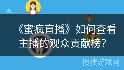 《蜜疯直播》如何查看主播的观众贡献榜？