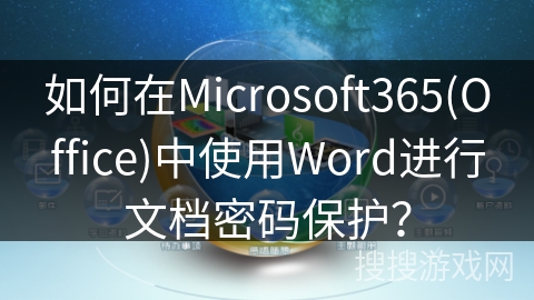 如何在Microsoft365(Office)中使用Word进行文档密码保护？