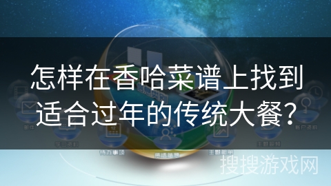 怎样在香哈菜谱上找到适合过年的传统大餐？