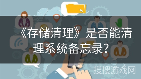 《存储清理》是否能清理系统备忘录？