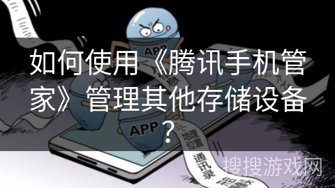 如何使用《腾讯手机管家》管理其他存储设备？