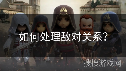 如何处理敌对关系？