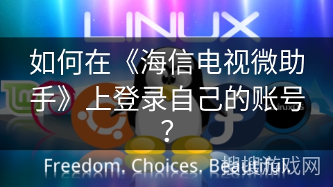 如何在《海信电视微助手》上登录自己的账号?