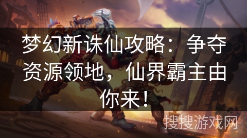 梦幻新诛仙攻略:争夺资源领地,仙界霸主由你来! 梦幻新诛仙攻略:争夺资源领地,仙界霸主由你来!