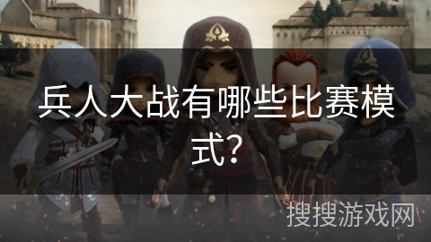 兵人大战有哪些比赛模式？