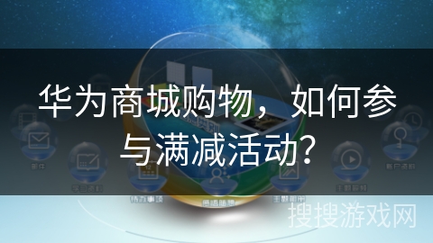 华为商城购物，如何参与满减活动？