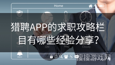 猎聘APP的求职攻略栏目有哪些经验分享？