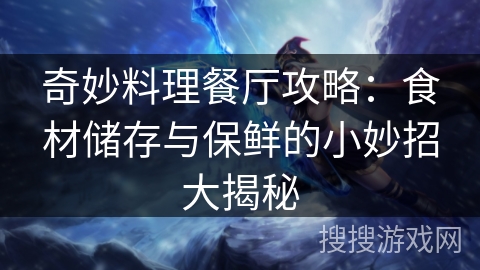 奇妙料理餐厅攻略：食材储存与保鲜的小妙招大揭秘