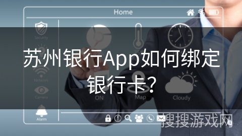 苏州银行App如何绑定银行卡？