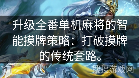 升级全番单机麻将的智能摸牌策略：打破摸牌的传统套路。