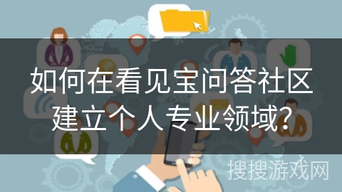 如何在看见宝问答社区建立个人专业领域？