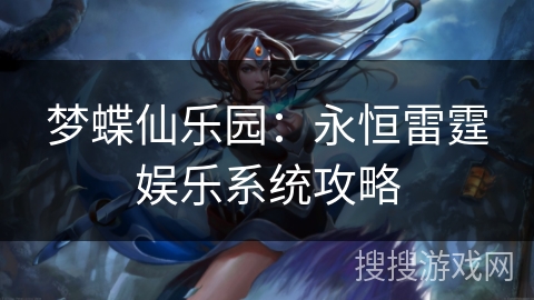 梦蝶仙乐园：永恒雷霆娱乐系统攻略