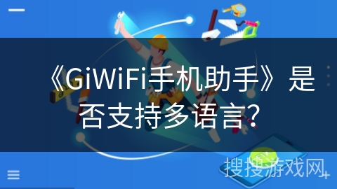 《GiWiFi手机助手》是否支持多语言？