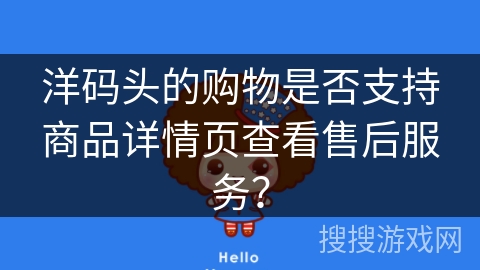 洋码头的购物是否支持商品详情页查看售后服务？