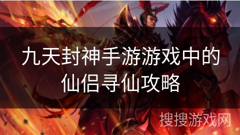 九天封神手游游戏中的仙侣寻仙攻略