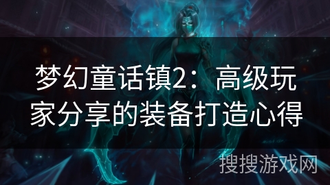 梦幻童话镇2：高级玩家分享的装备打造心得