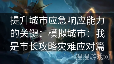 提升城市应急响应能力的关键：模拟城市：我是市长攻略灾难应对篇