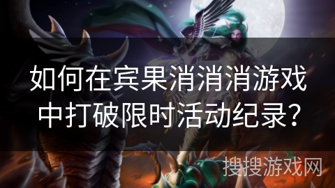 如何在宾果消消消游戏中打破限时活动纪录？