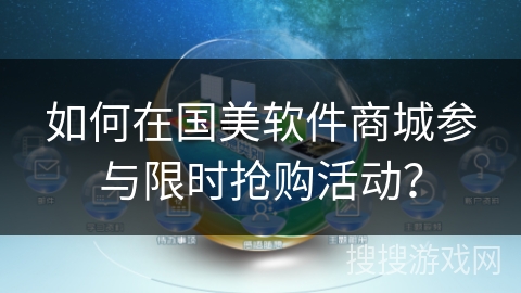 如何在国美软件商城参与限时抢购活动？