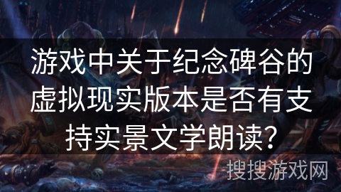 游戏中关于纪念碑谷的虚拟现实版本是否有支持实景文学朗读？
