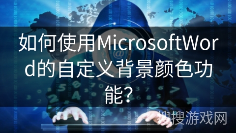 如何使用MicrosoftWord的自定义背景颜色功能？