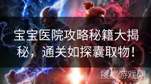 宝宝医院攻略秘籍大揭秘，通关如探囊取物！