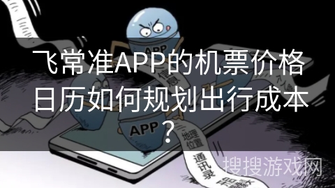 飞常准APP的机票价格日历如何规划出行成本？