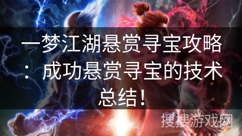 一梦江湖悬赏寻宝攻略：成功悬赏寻宝的技术总结！