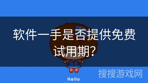 软件一手是否提供免费试用期？