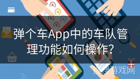 弹个车App中的车队管理功能如何操作？