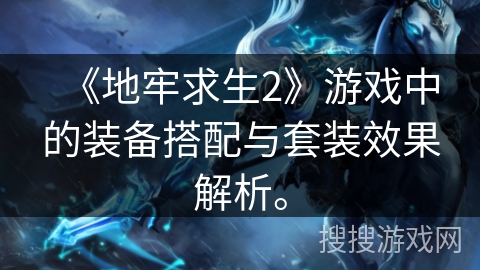 《地牢求生2》游戏中的装备搭配与套装效果解析。