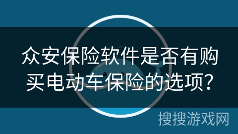 众安保险软件是否有购买电动车保险的选项？