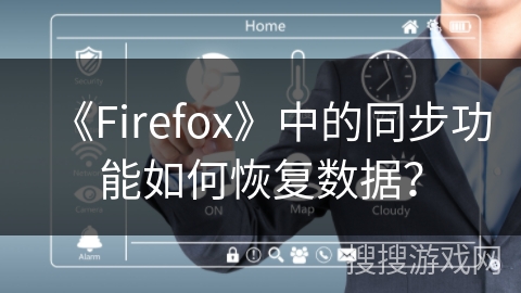 《Firefox》中的同步功能如何恢复数据？