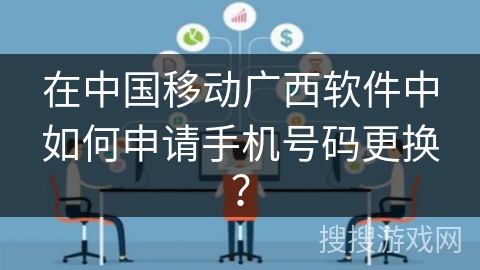 在中国移动广西软件中如何申请手机号码更换？