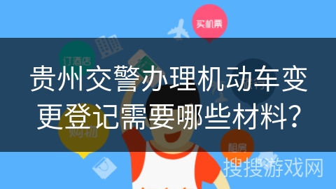 贵州交警办理机动车变更登记需要哪些材料？