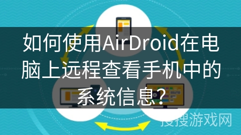 如何使用AirDroid在电脑上远程查看手机中的系统信息？