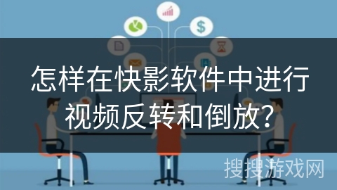 怎样在快影软件中进行视频反转和倒放？