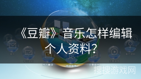 《豆瓣》音乐怎样编辑个人资料？