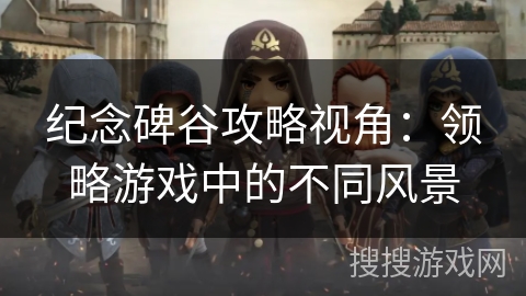 纪念碑谷攻略视角：领略游戏中的不同风景